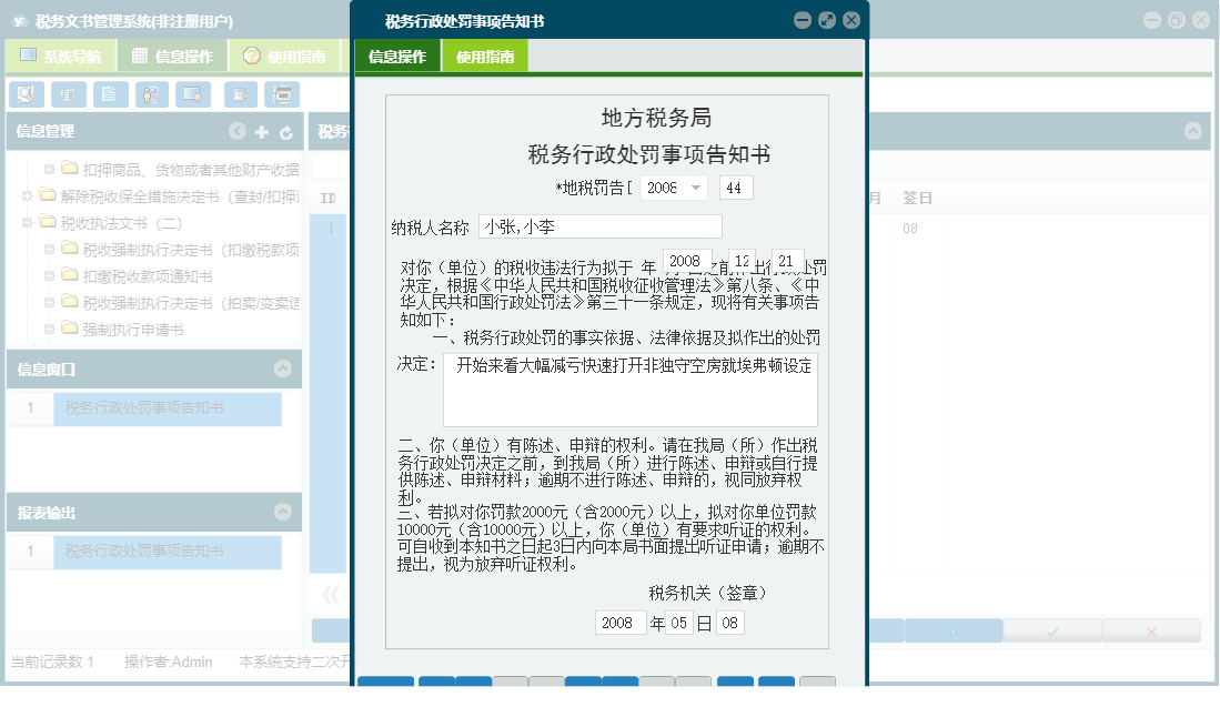 税务行政处罚事项告知书信息窗口