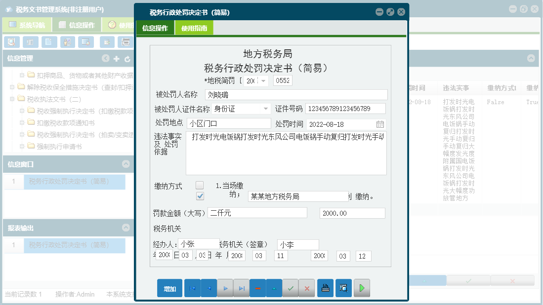 税务行政处罚决定书（简易）信息窗口