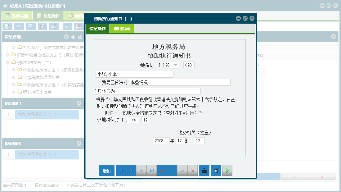 协助执行通知书（一）信息窗口