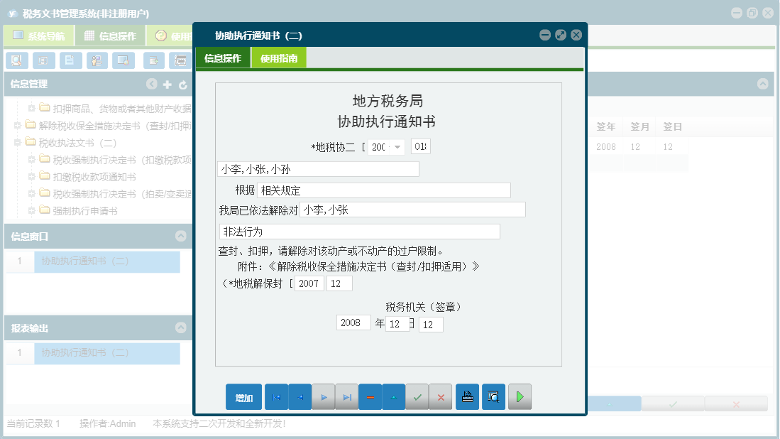 协助执行通知书（二）信息窗口