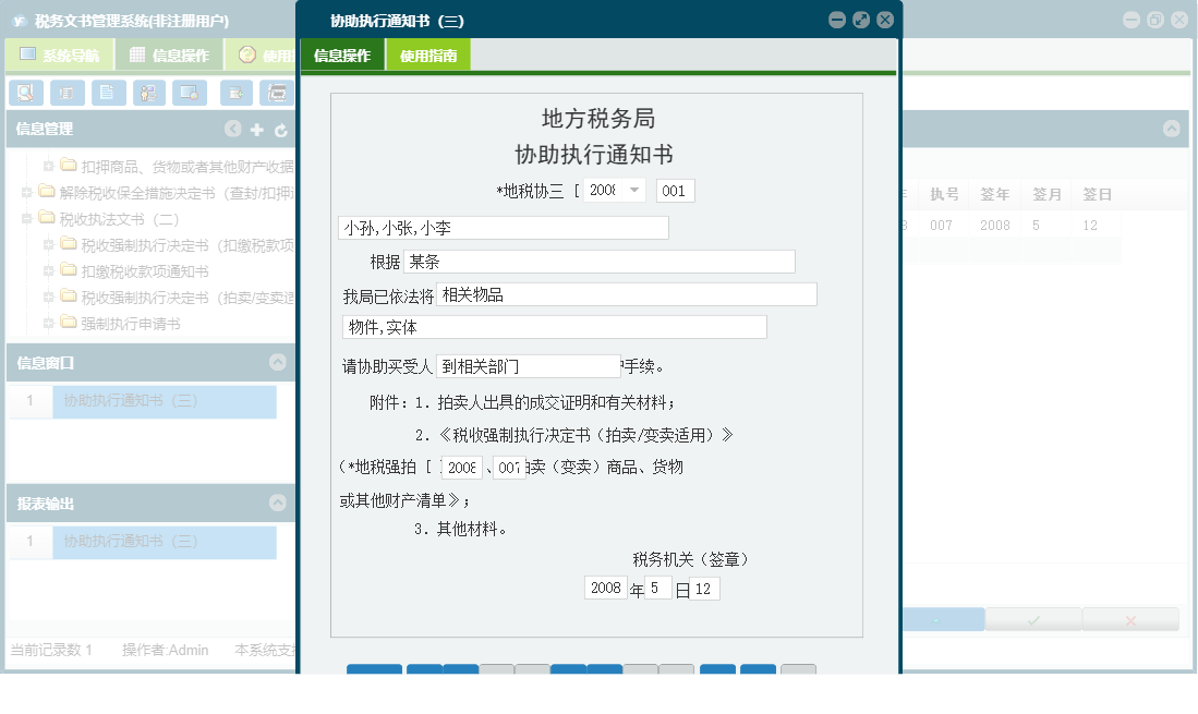 协助执行通知书（三）信息窗口
