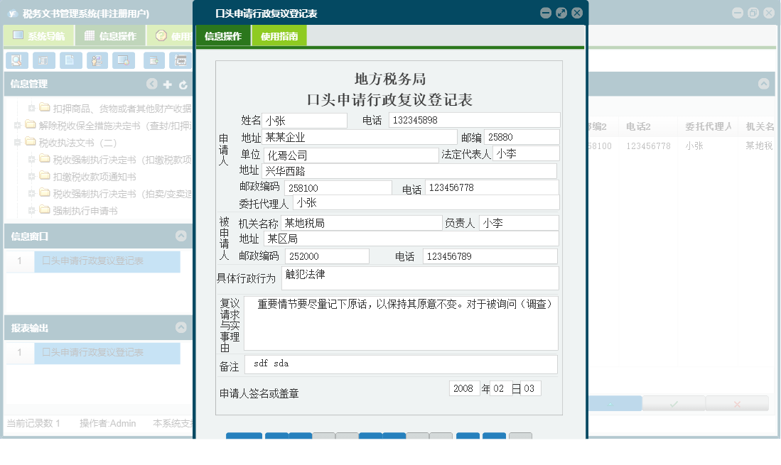 口头申请行政复议登记表信息窗口