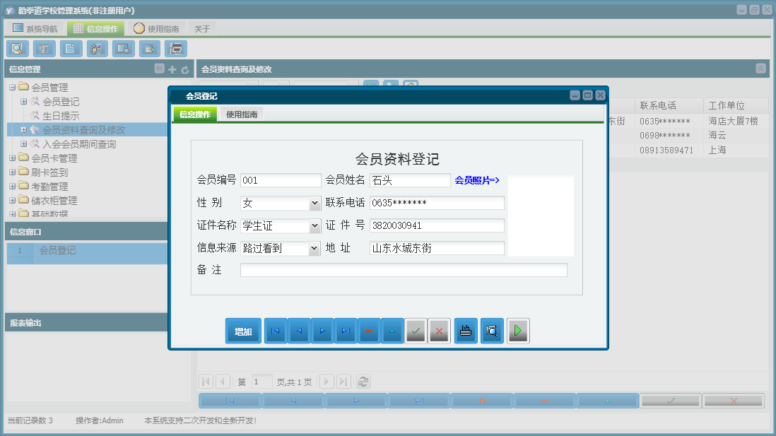 会员登记信息窗口