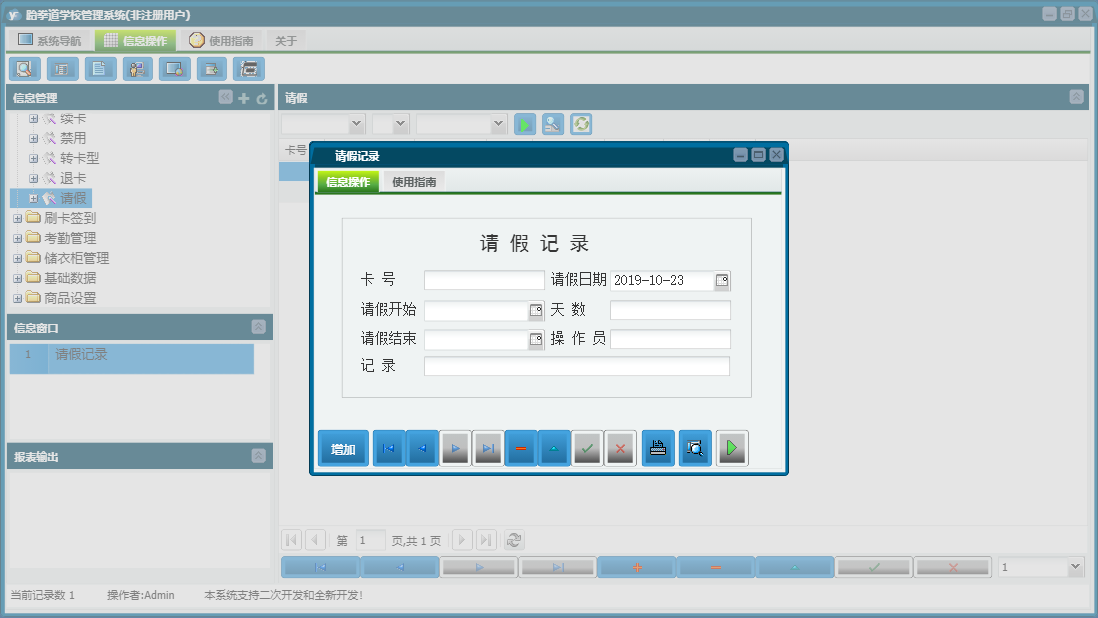 请假记录信息窗口