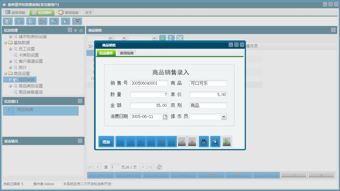 商品销售信息窗口