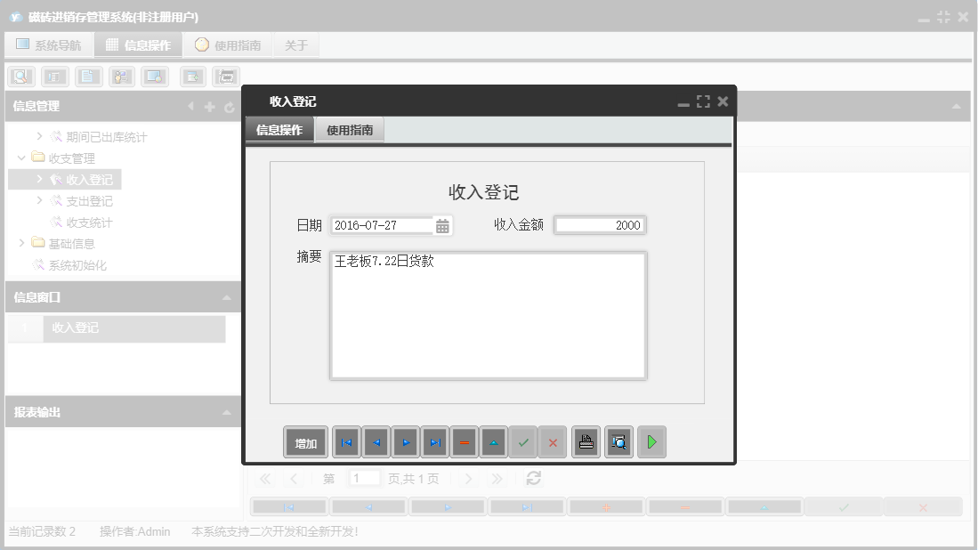 收入登记信息窗口