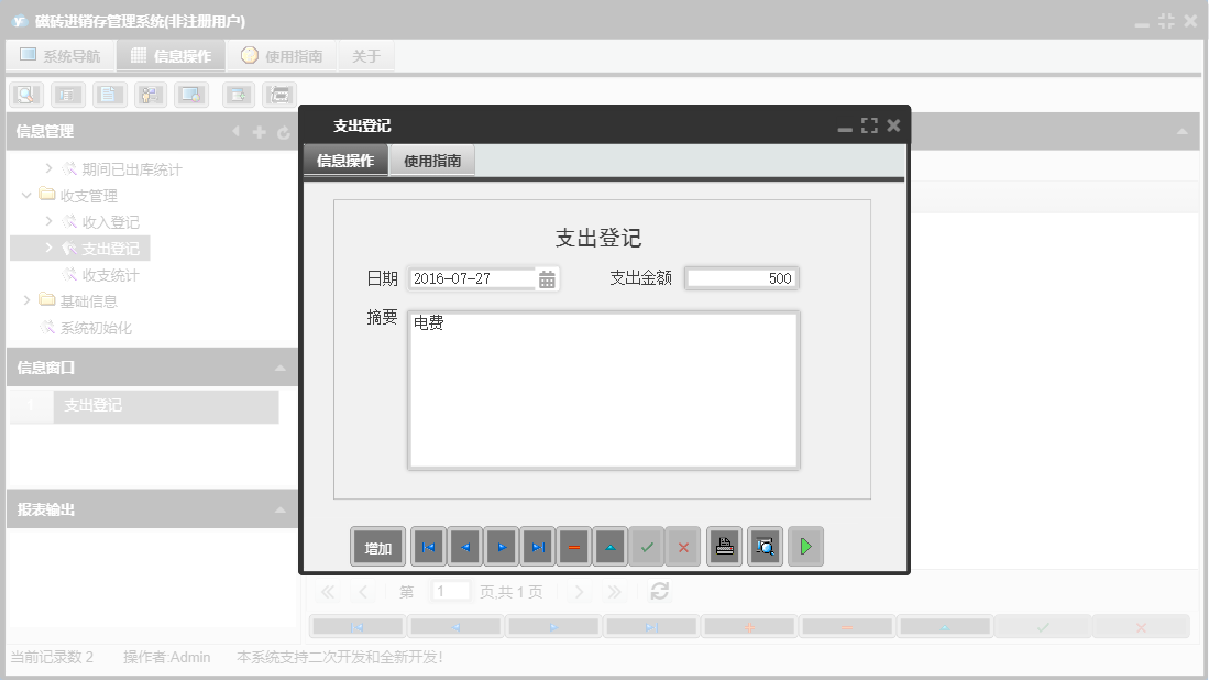 支出登记信息窗口