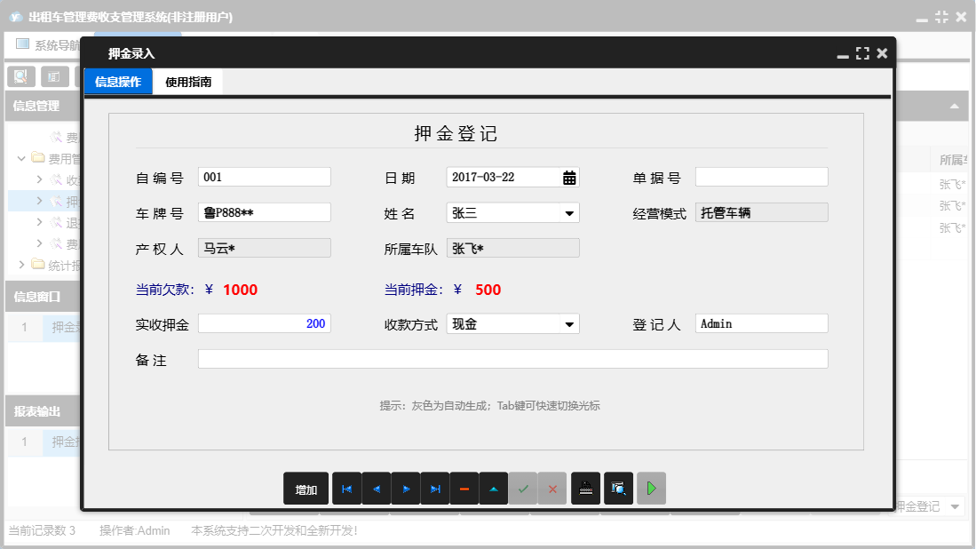 押金录入信息窗口