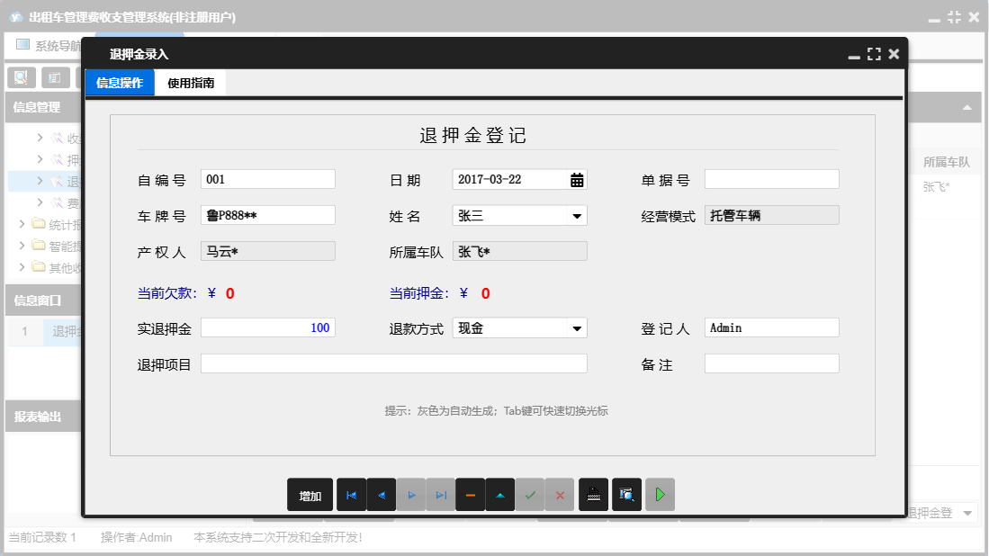 退押金录入信息窗口