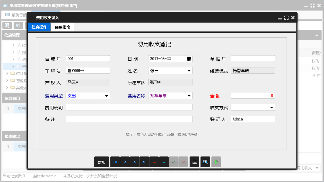 费用收支录入信息窗口