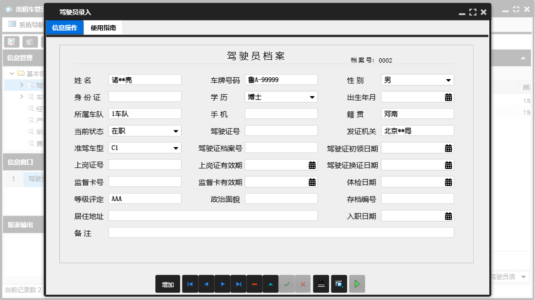 驾驶员录入信息窗口