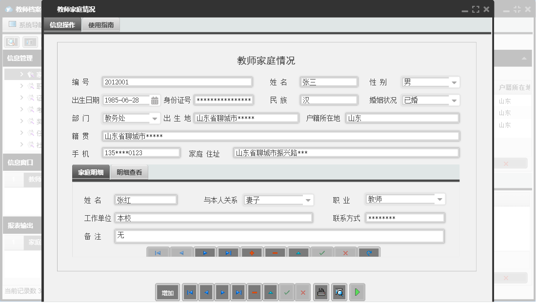 教师家庭情况信息窗口