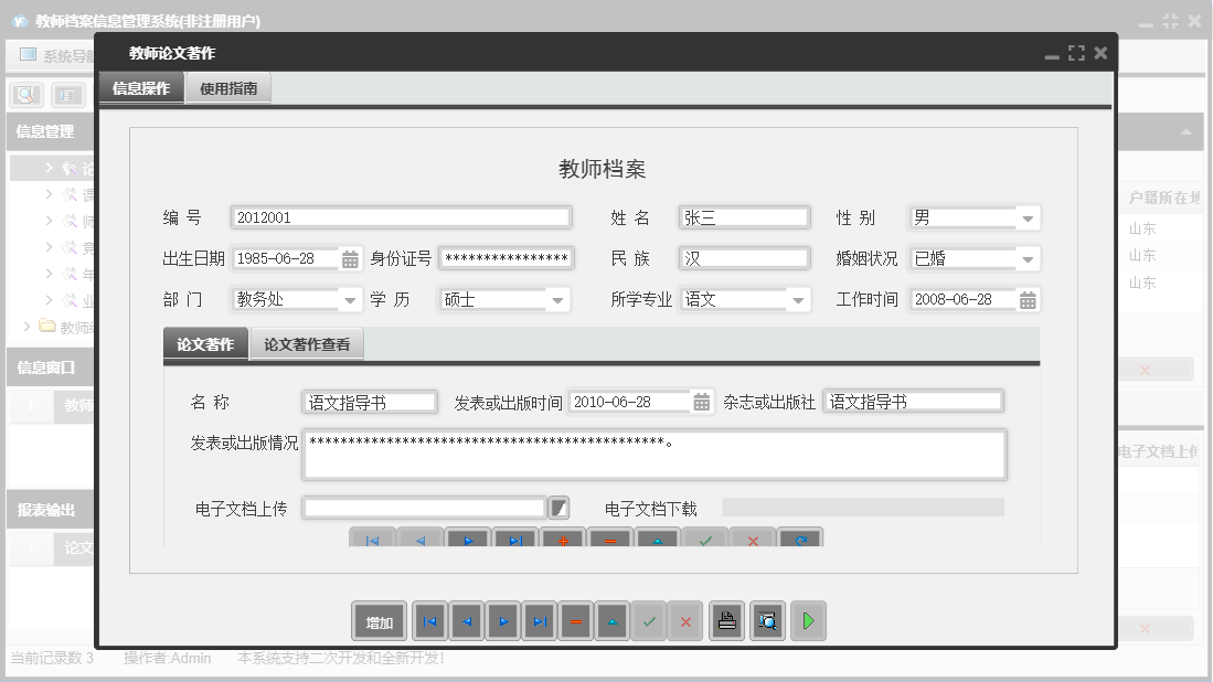 教师论文著作信息窗口