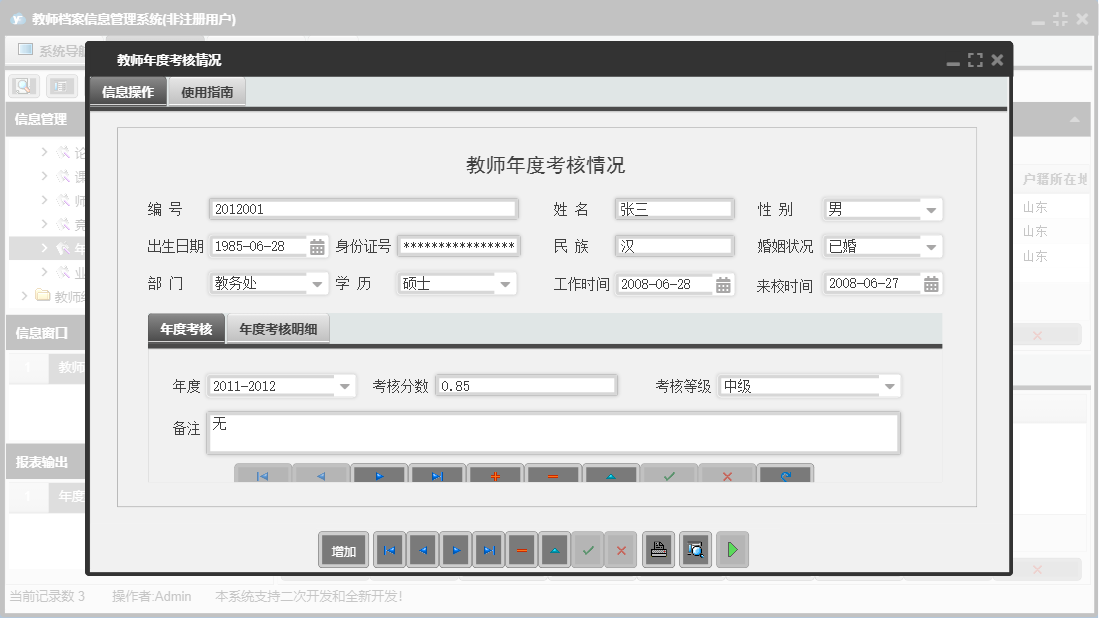 教师年度考核情况信息窗口
