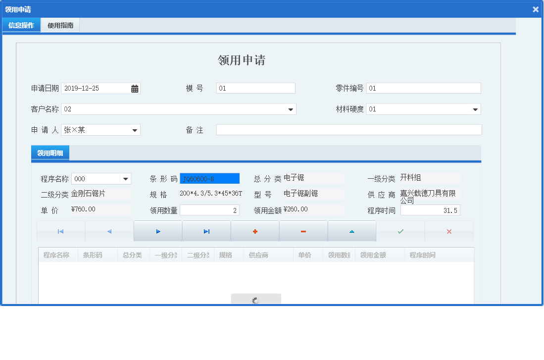领用申请信息窗口