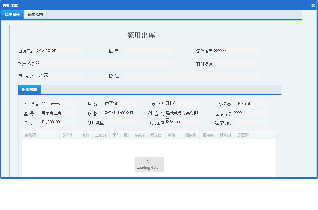 领用出库信息窗口