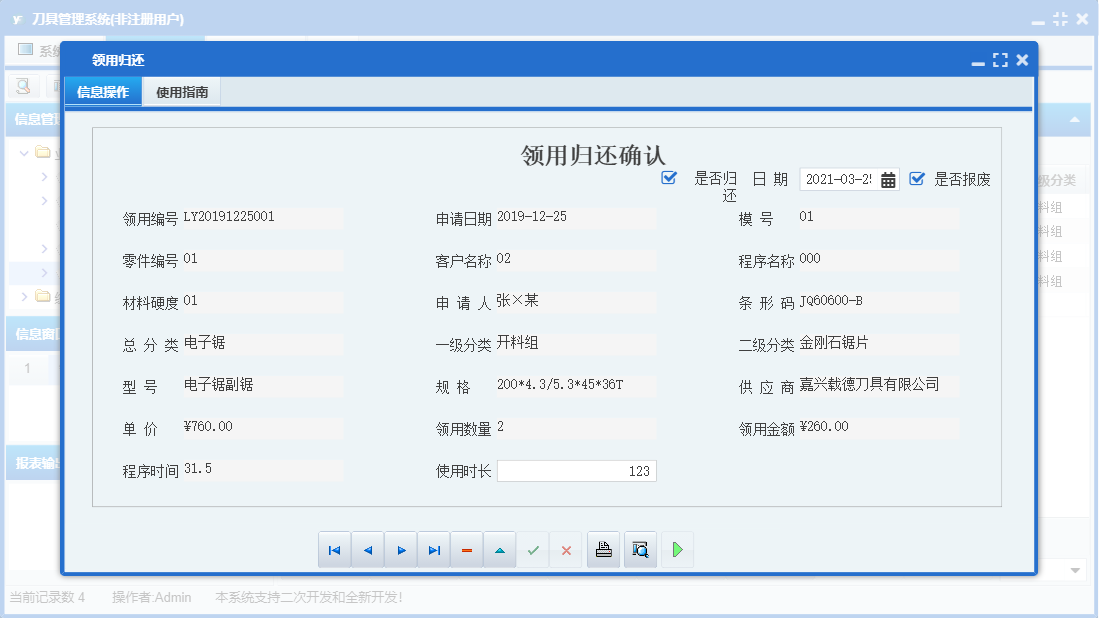 领用归还信息窗口