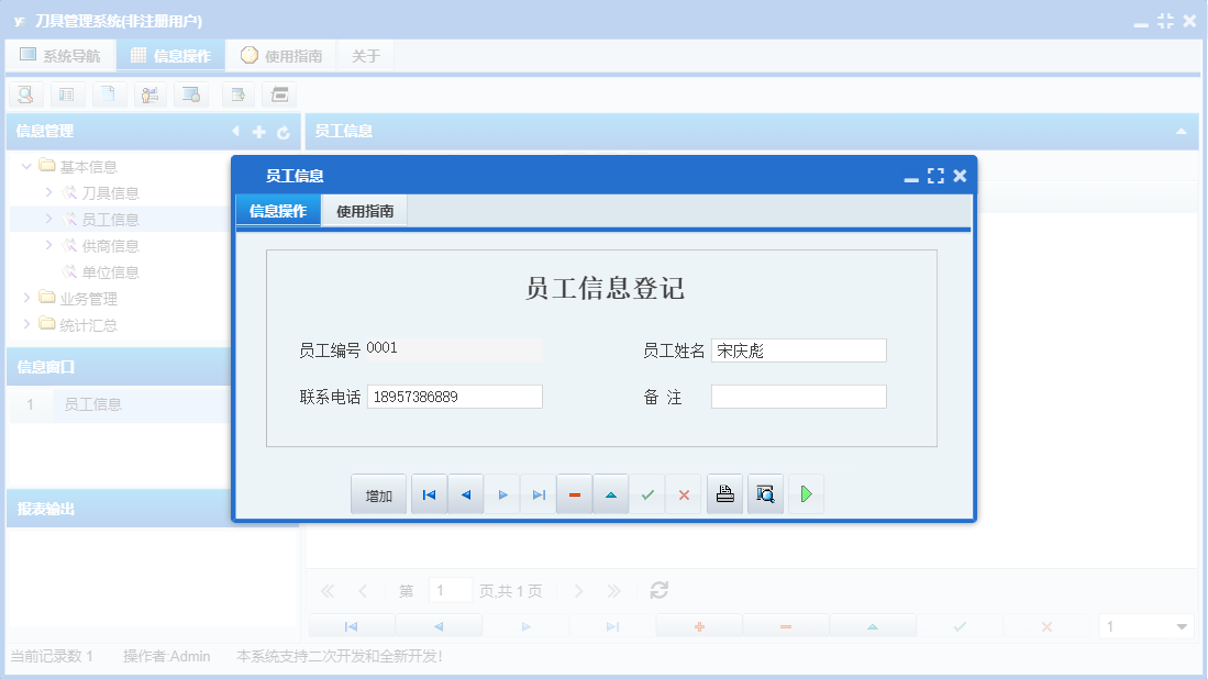 员工信息信息窗口