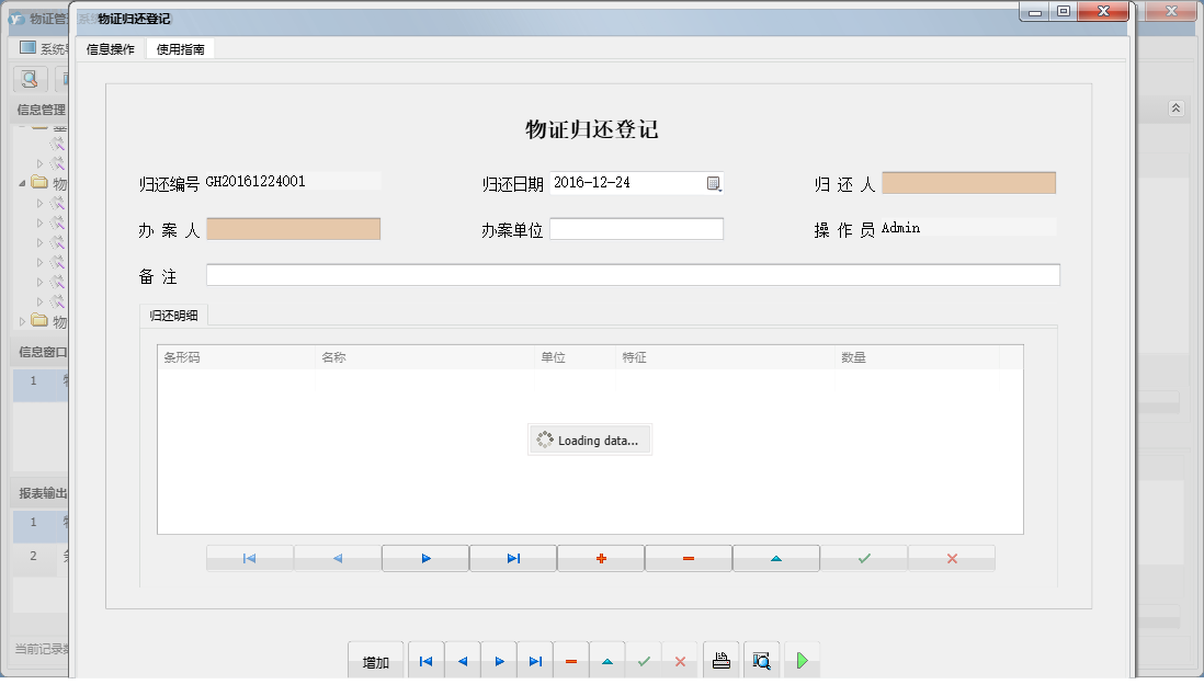 物证归还登记信息窗口