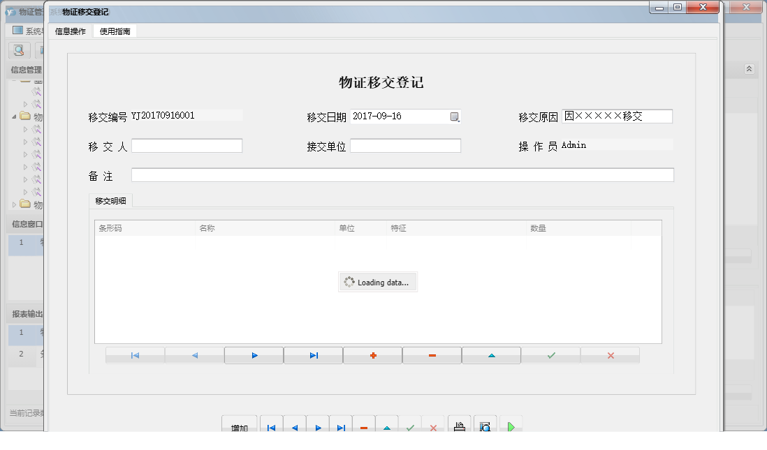 物证移交登记信息窗口