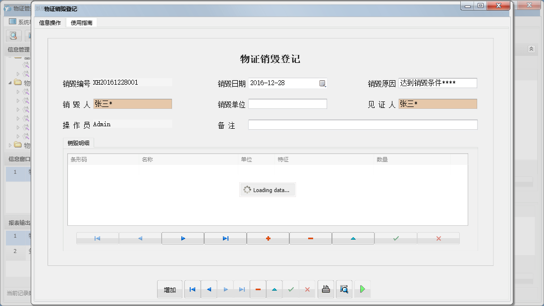 物证销毁登记信息窗口