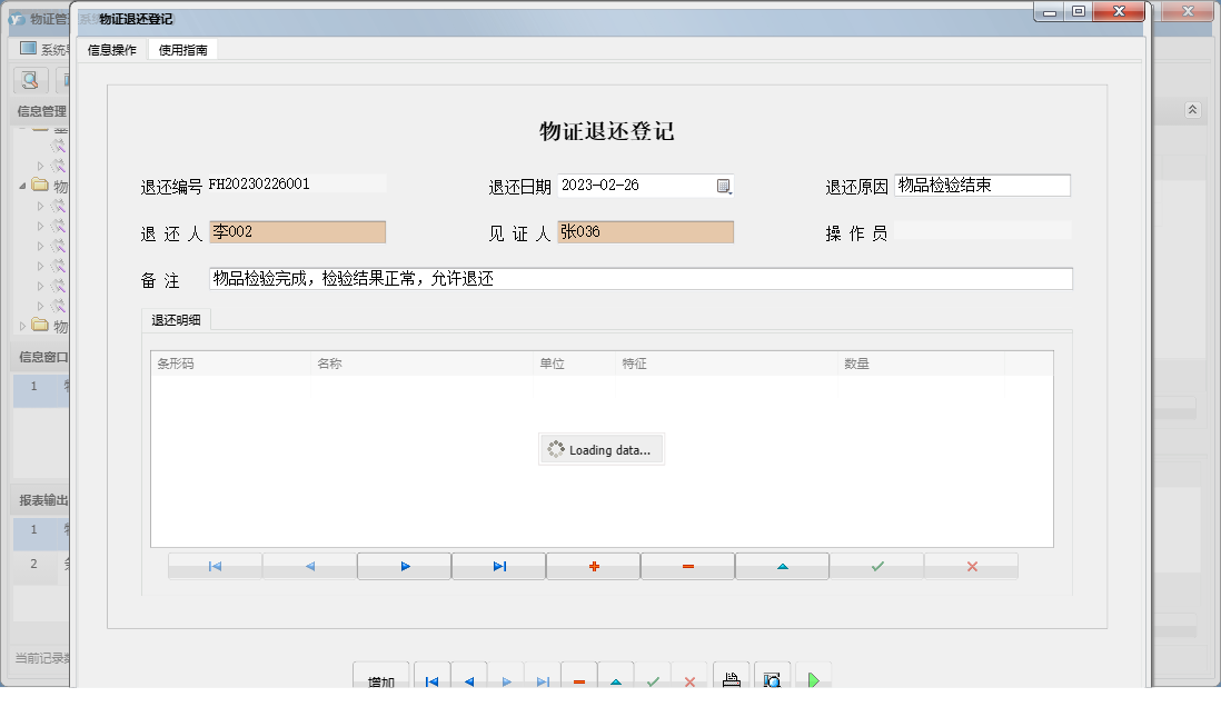 物证退还登记信息窗口
