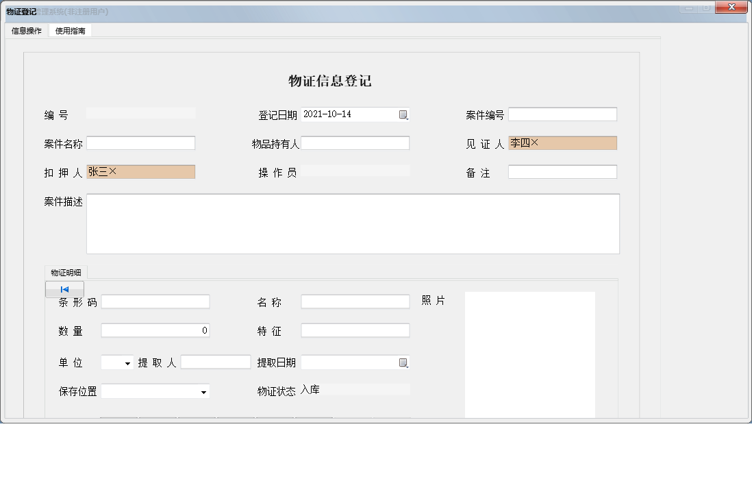 物证登记信息窗口