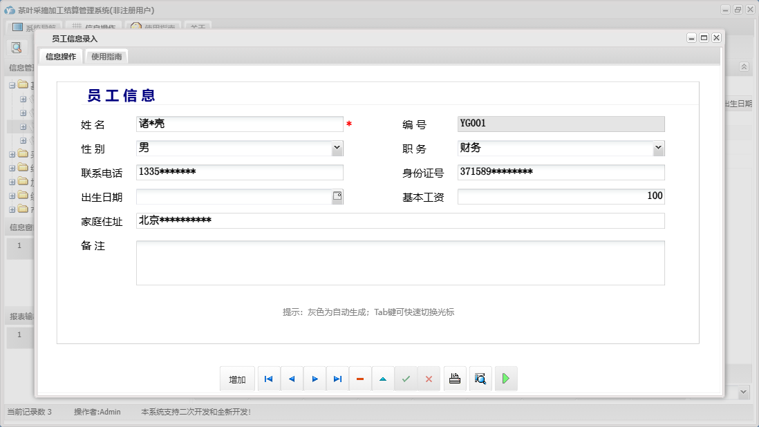员工信息录入信息窗口
