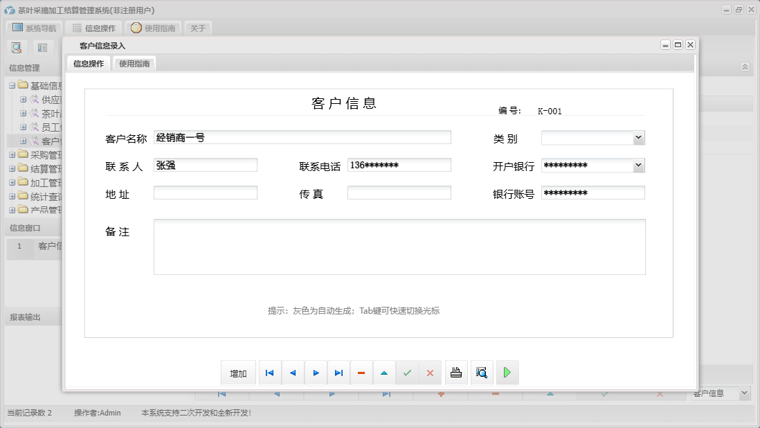 客户信息录入信息窗口