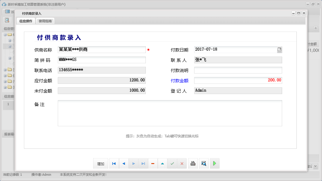 付供商款录入信息窗口