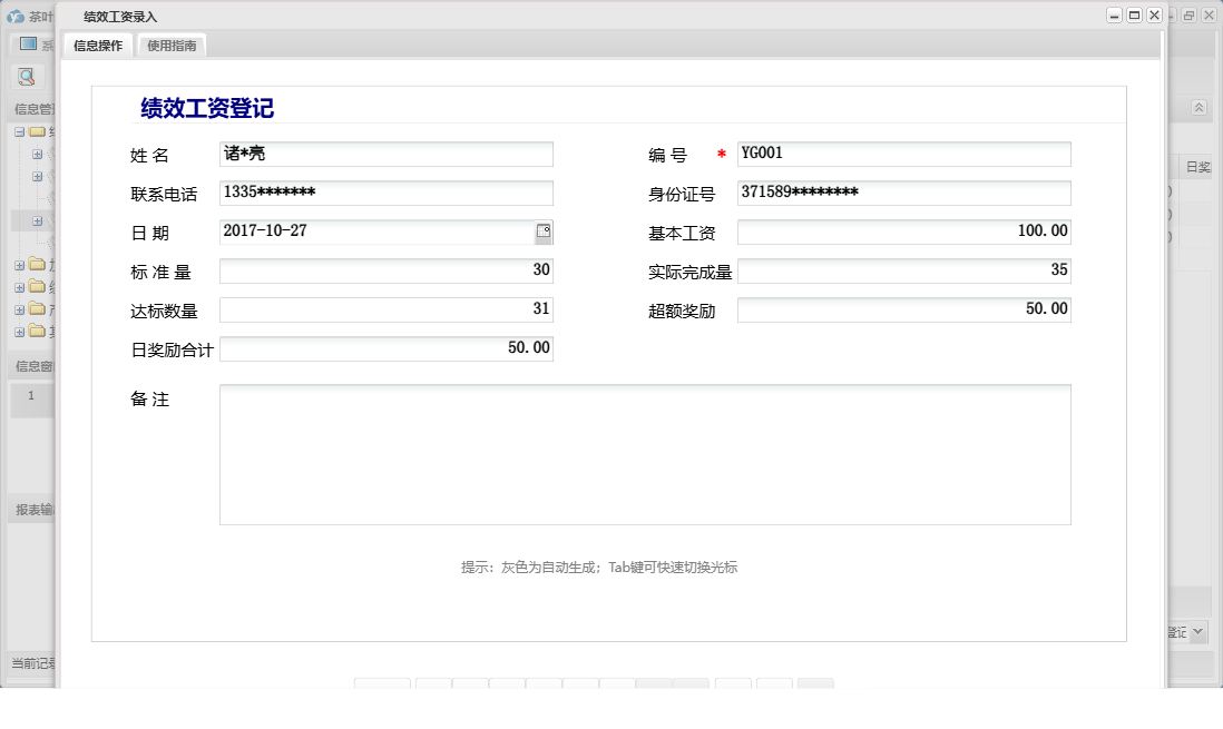 绩效工资录入信息窗口