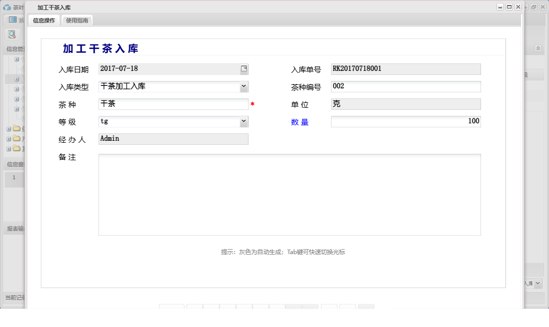 加工干茶入库信息窗口