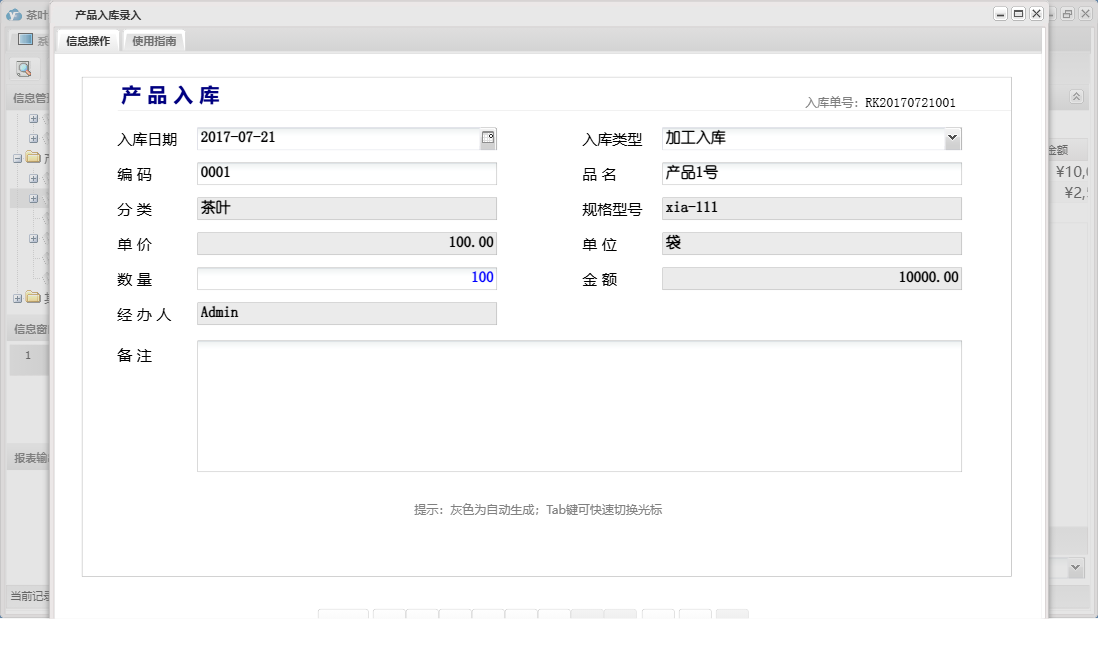 产品入库录入信息窗口