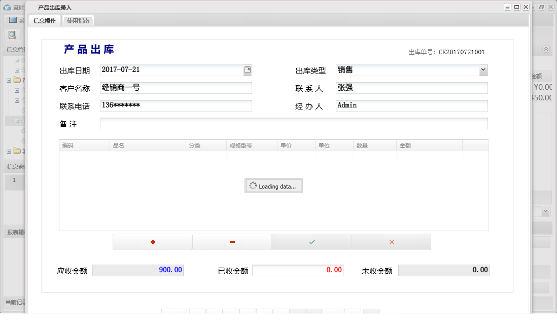 产品出库录入信息窗口