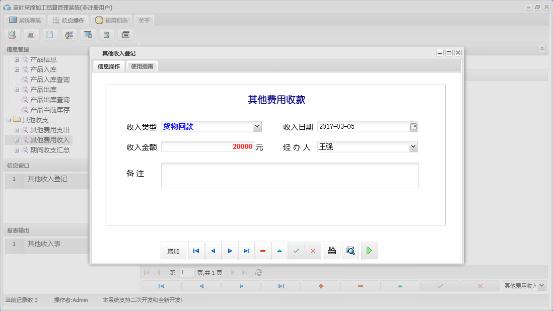 其他收入登记信息窗口