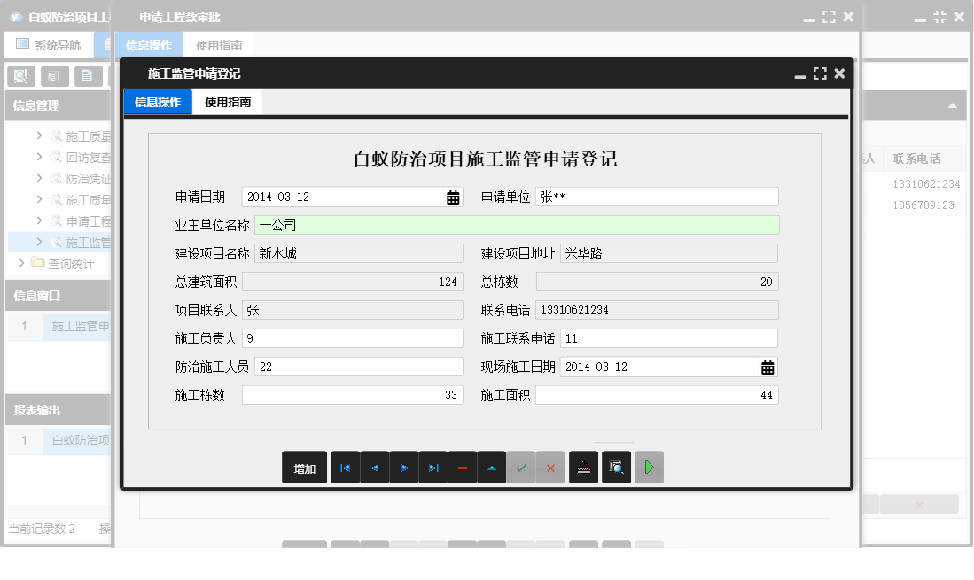 施工监管申请登记信息窗口