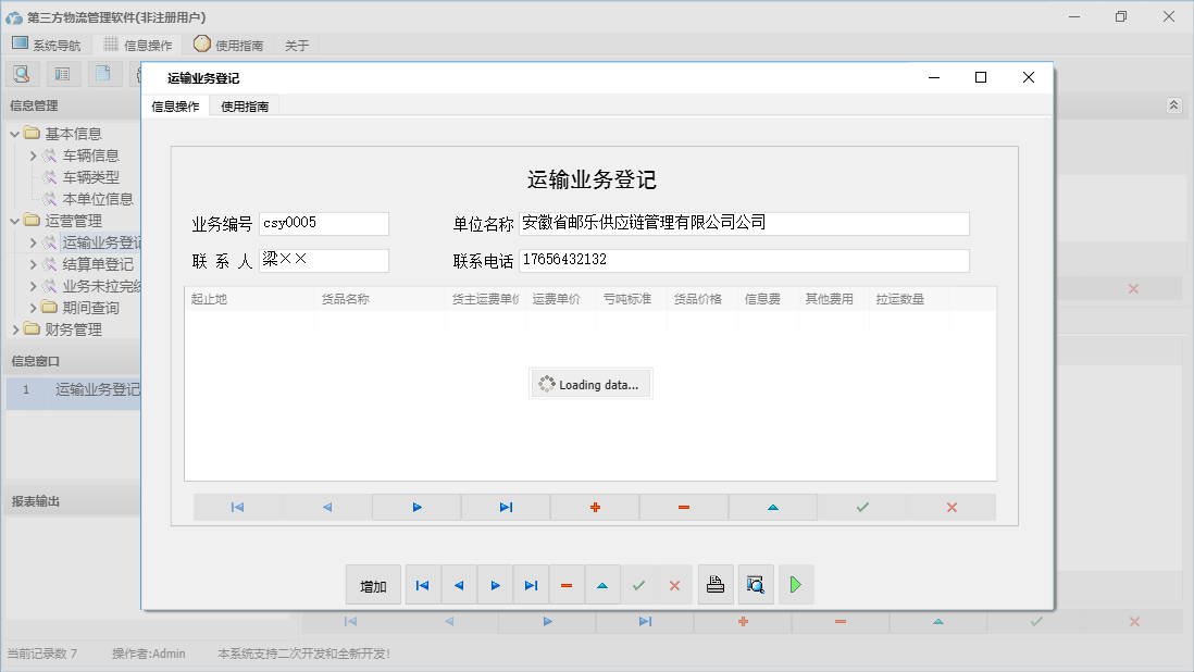 运输业务登记信息窗口