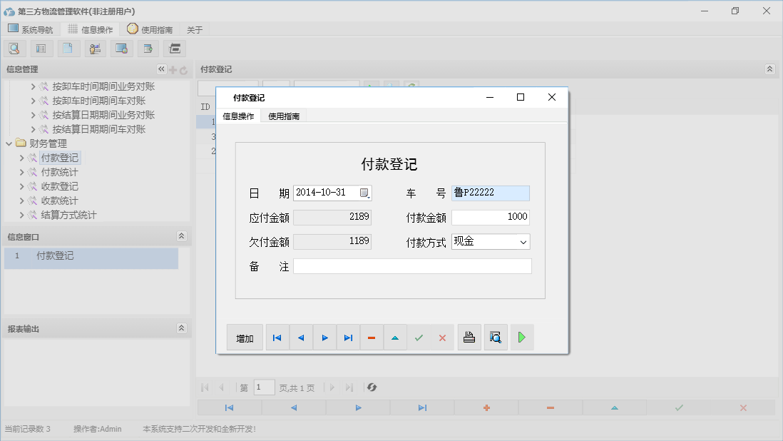 付款登记信息窗口