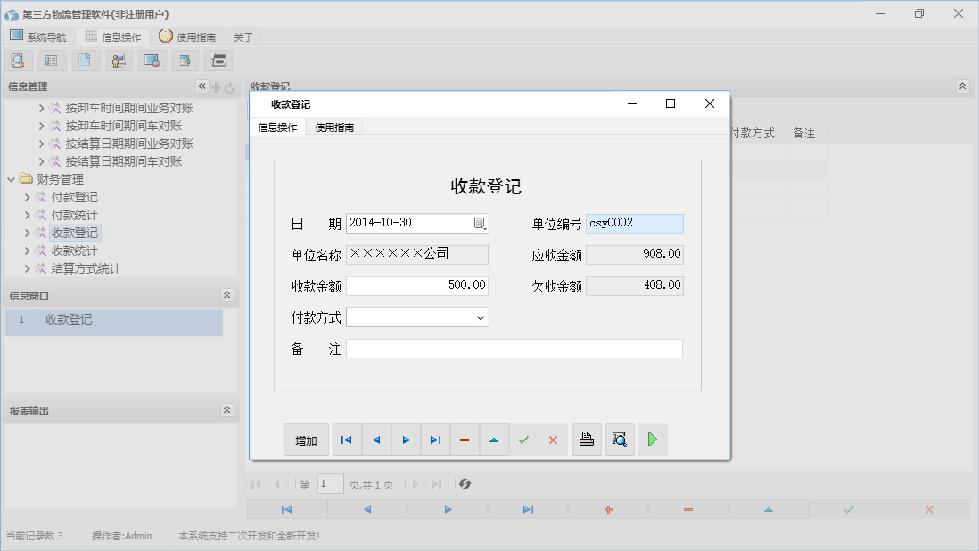 收款登记信息窗口