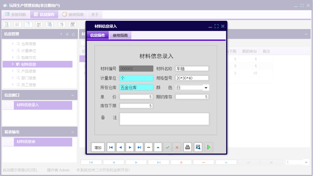 材料信息录入信息窗口