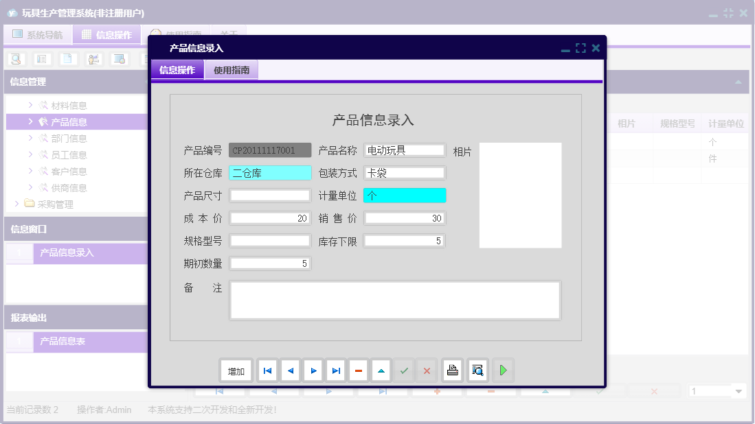 产品信息录入信息窗口