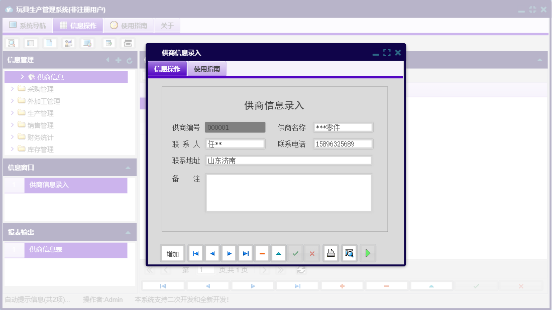 供商信息录入信息窗口