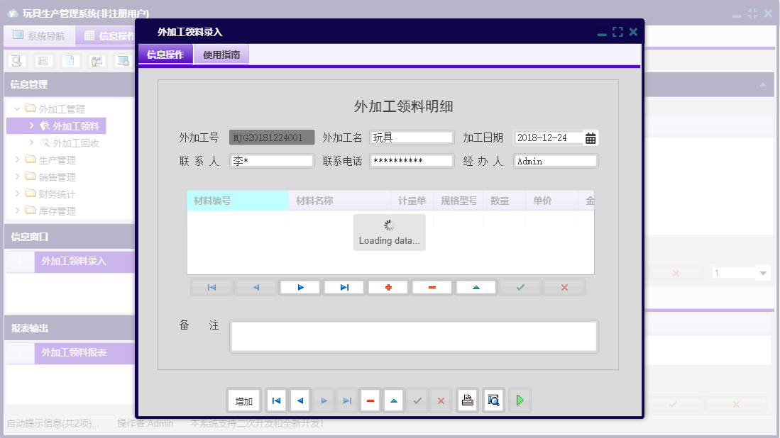 外加工领料录入信息窗口