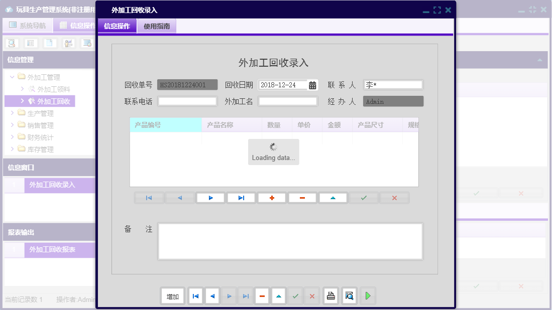 外加工回收录入信息窗口
