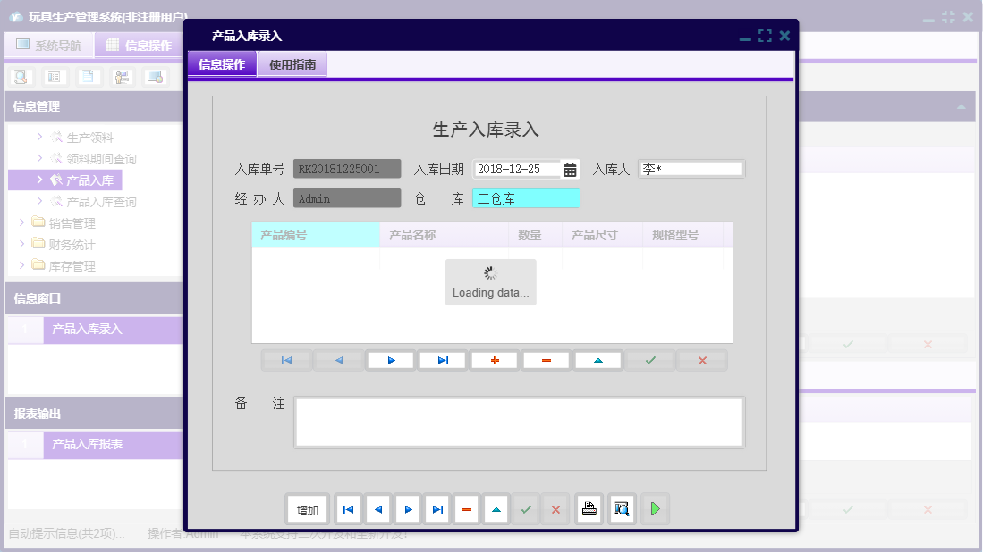 产品入库录入信息窗口