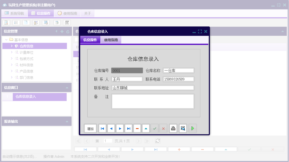 仓库信息录入信息窗口