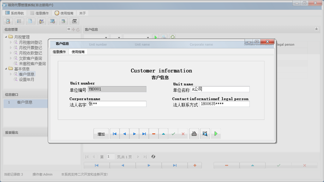 客户信息信息窗口