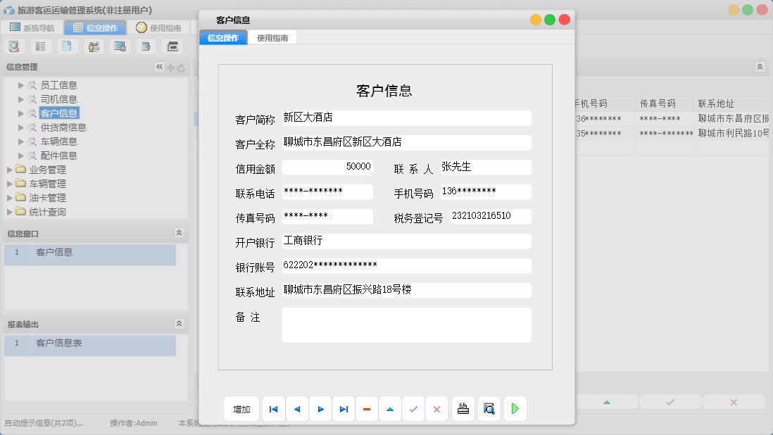 客户信息信息窗口