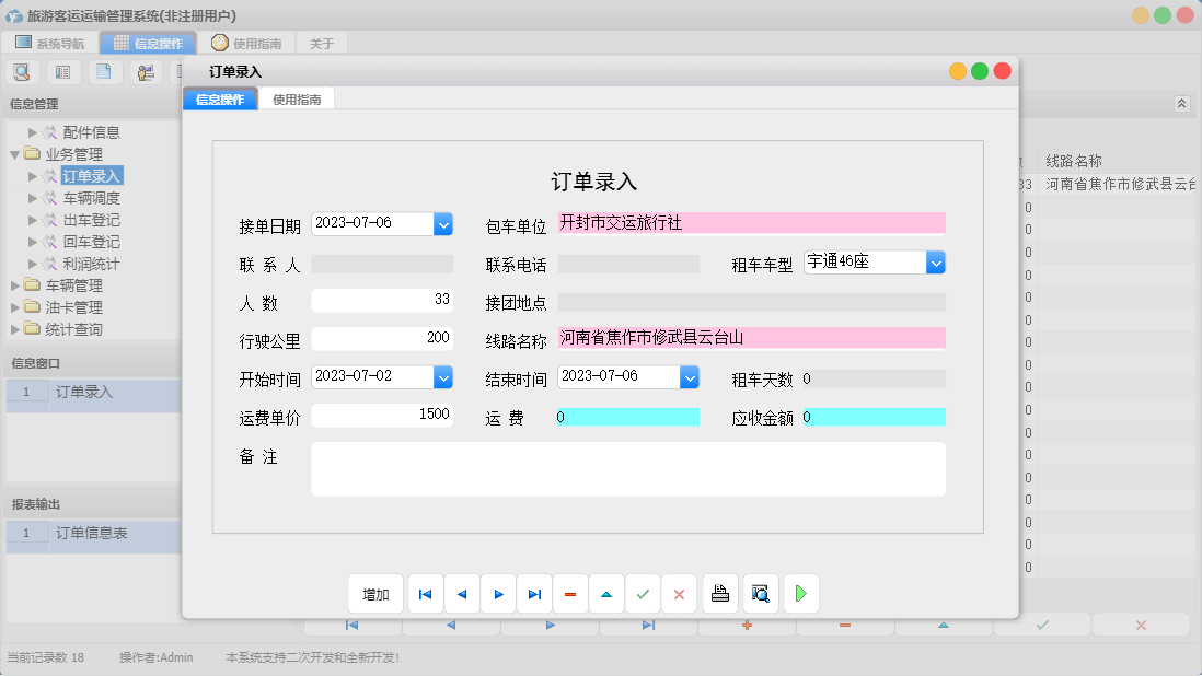 订单录入信息窗口