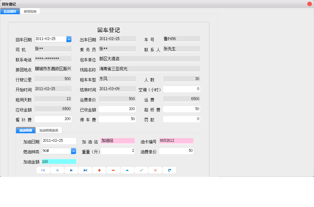 回车登记信息窗口